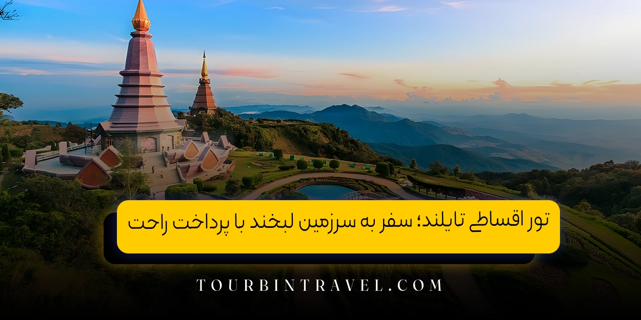 تور اقساطی تایلند؛ سفر به سرزمین لبخند با پرداخت راحت